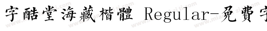 字酷堂海藏楷体 Regular字体转换